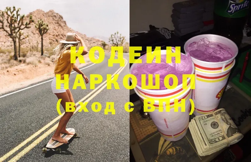 Кодеин Purple Drank  Бердск 